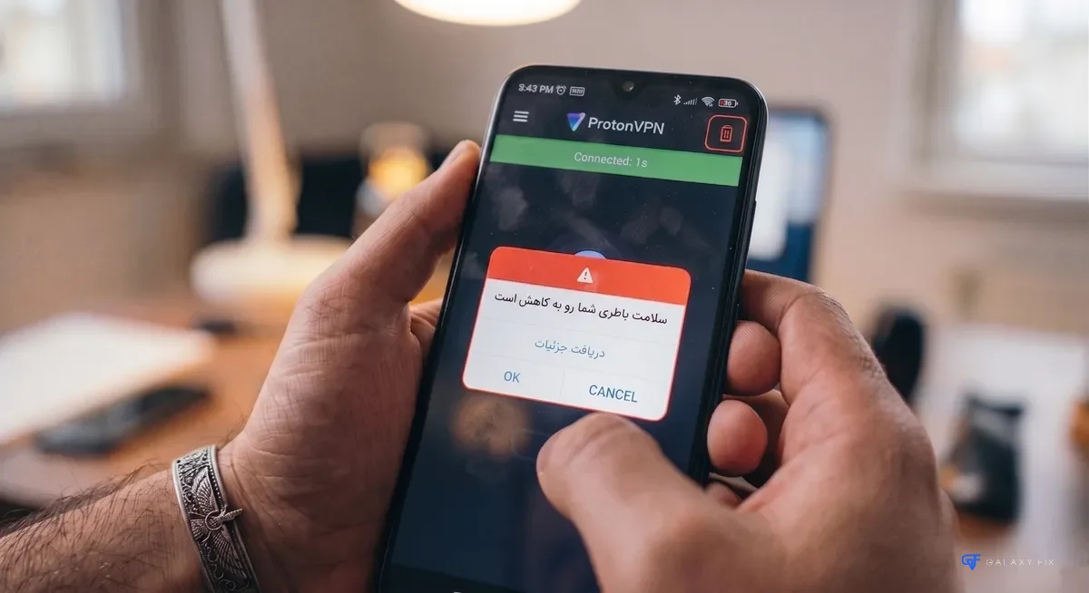 آیا استفاده از فیلترشکن VPN مصرف باتری را افزایش می‌دهد؟