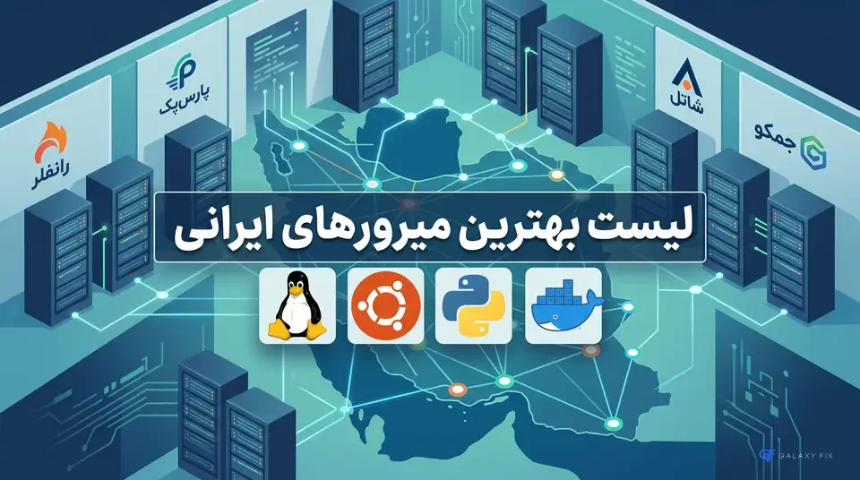 میرور های ایرانی اوبونتو و دبین
