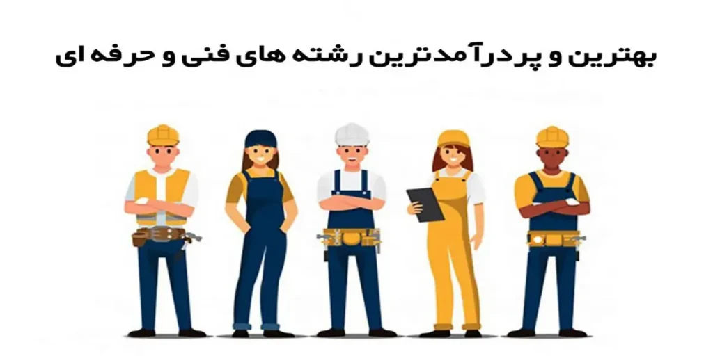 لیست کامل دوره و رشته های فنی حرفه ای سال 1402