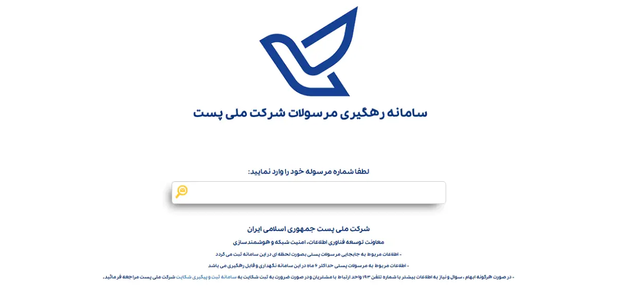 پیگیری مرسوله پستی از طریق کد رهگیری