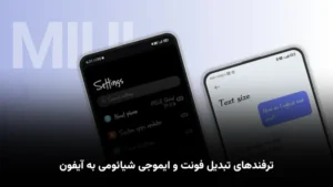 فونت آیفون برای شیائومی
