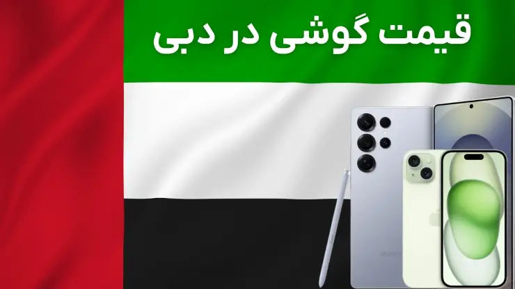 لیست قیمت روز گوشی در دبی ۱۴۰۴