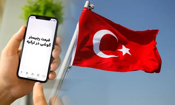 قیمت رجیستر گوشی در ترکیه