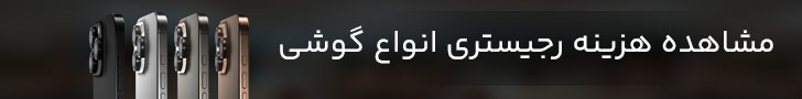 گمرک گوشی