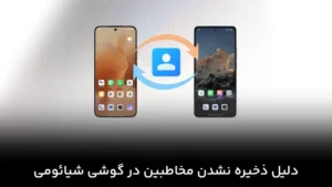 دلیل ذخیره نشدن مخاطبین در گوشی شیائومی