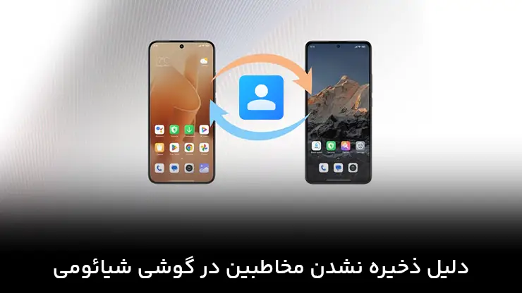 ذخیره نشدن مخاطبین در گوشی شیائومی
