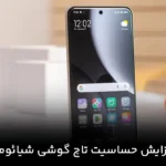 افزایش حساسیت تاچ گوشی شیائومی