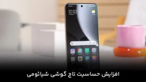 افزایش حساسیت تاچ گوشی شیائومی