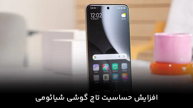 افزایش حساسیت تاچ گوشی شیائومی