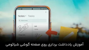 یادداشت روی صفحه گوشی شیائومی