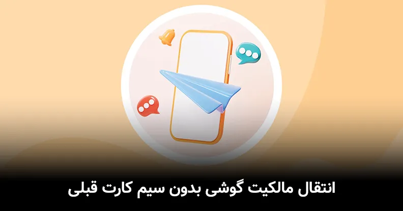 انتقال مالکیت گوشی بدون سیم کارت قبلی