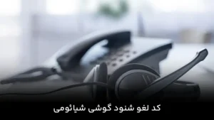 کد لغو شنود گوشی شیائومی