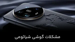 مشکلات گوشی شیائومی