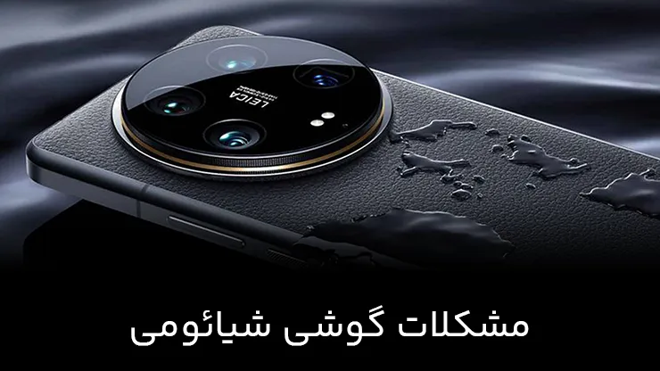 مشکلات گوشی شیائومی