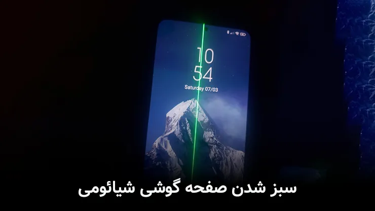 سبز شدن صفحه گوشی شیائومی