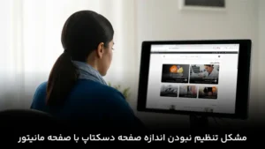 مشکل تنظیم نبودن اندازه صفحه دسکتاپ با صفحه مانیتور