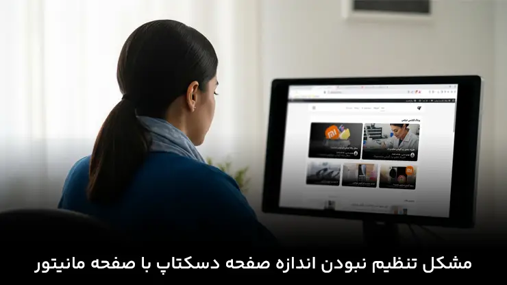 مشکل تنظیم نبودن اندازه صفحه دسکتاپ با صفحه مانیتور