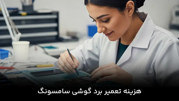 هزینه تعمیر برد گوشی سامسونگ