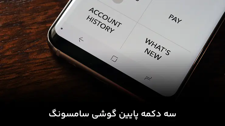 سه دکمه پایین گوشی سامسونگ