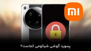 پسورد گوشی شیائومی کجاست؟