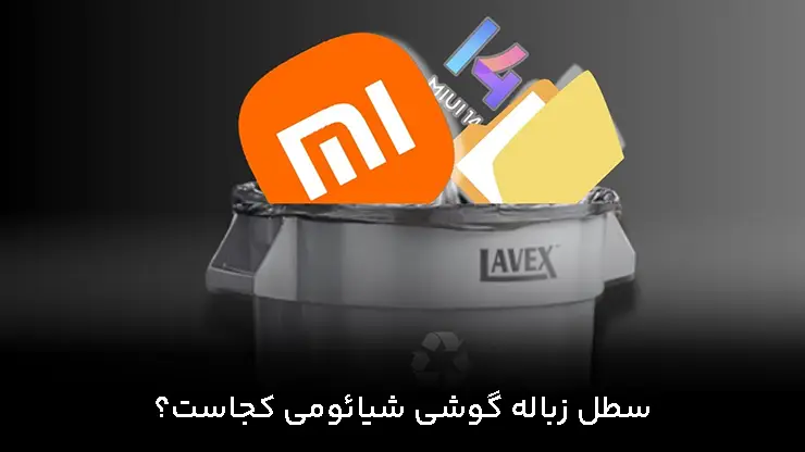 سطل زباله گوشی شیائومی کجاست