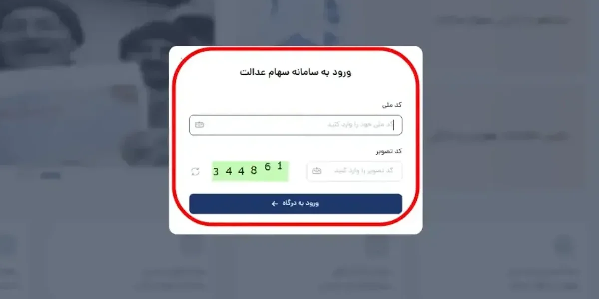 نحوه ورود با کد ملی به سامانه سهام عدالت