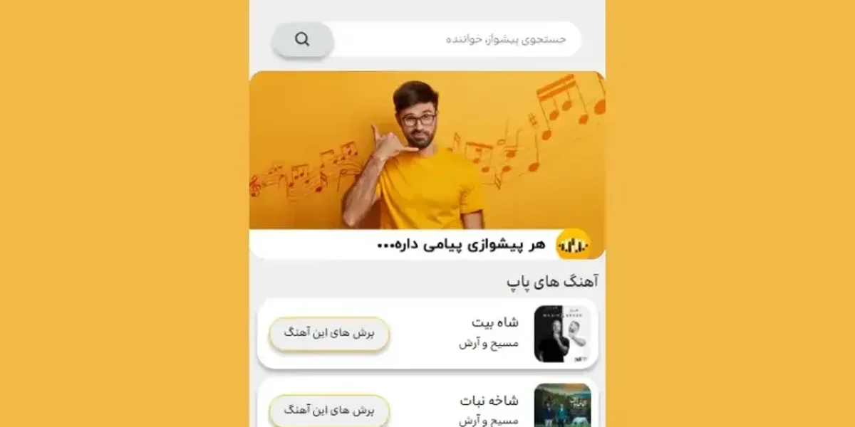 لغو آهنگ پیشواز ایرانسل از طریق اپلیکیشن پیشواز ایرانسل