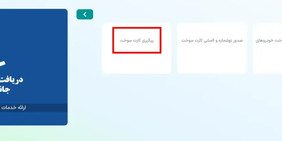 پیگیری کارت سوخت با پلاک خودرو