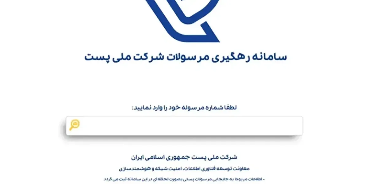 پیگیری مرسوله پستی کد رهگیری 24 رقمی