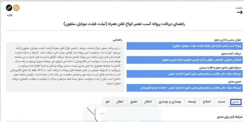 مراحل گرفتن جواز کسب تعمیرات موبایل