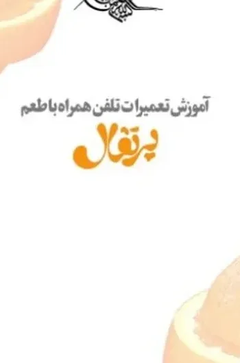 کتاب تعمیرات موبایل