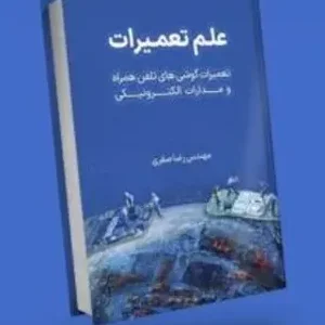 کتاب آموزش علم تعمیرات موبایل