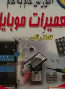 کتاب آموزش گام به گام تعمیرات موبایل