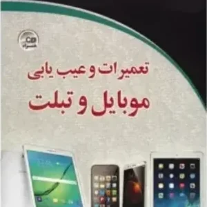 کتاب آموزشی تعمیر موبایل