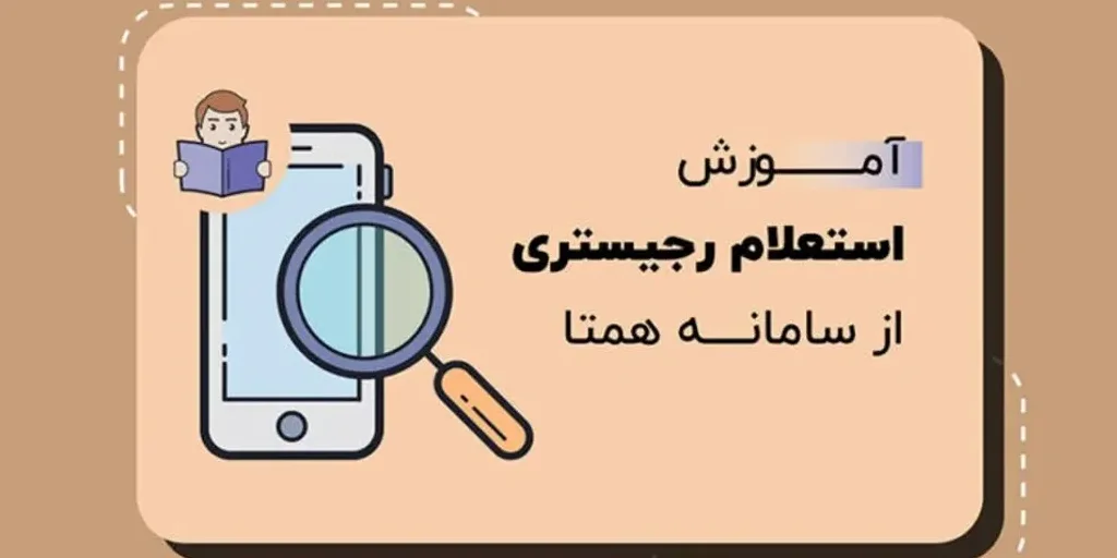 هزینه رجیستری آیفون ۱۳	