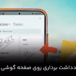 یادداشت روی صفحه گوشی شیائومی