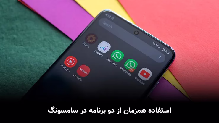 استفاده همزمان از دو برنامه در سامسونگ