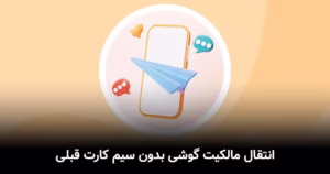 انتقال مالکیت گوشی بدون سیم کارت قبلی