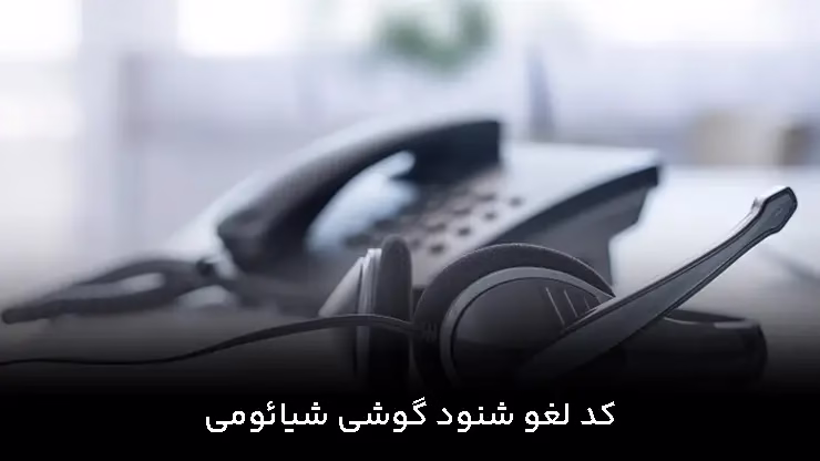 کد لغو شنود گوشی شیائومی