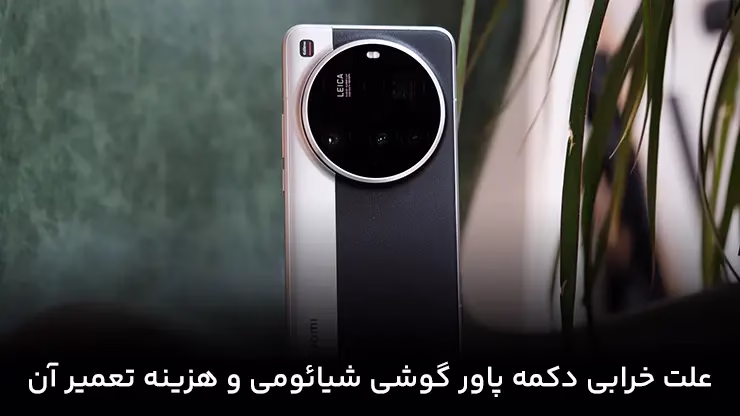 دکمه پاور گوشی شیائومی
