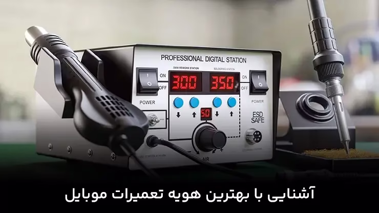 هویه تعمیرات موبایل