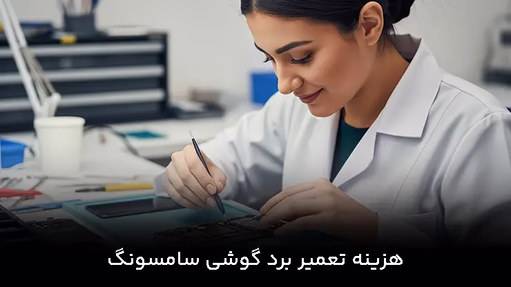 هزینه تعمیر برد گوشی سامسونگ