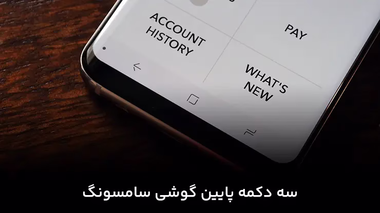 سه دکمه پایین گوشی سامسونگ