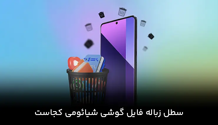 سطل زباله فایل گوشی شیائومی کجاست